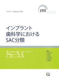 インプラント歯科学におけるSAC分類