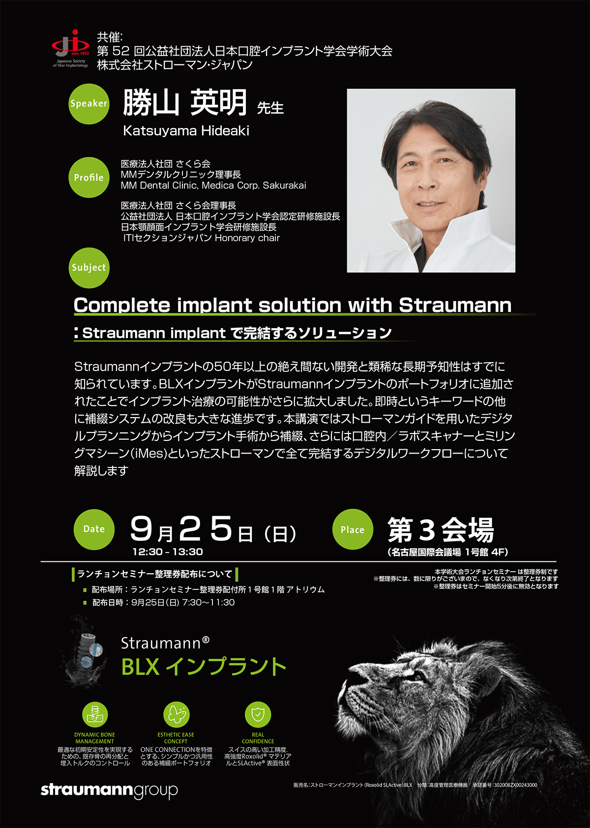 Complete implant solution with Straumann｢Straumann implantで完結するソリューション｣