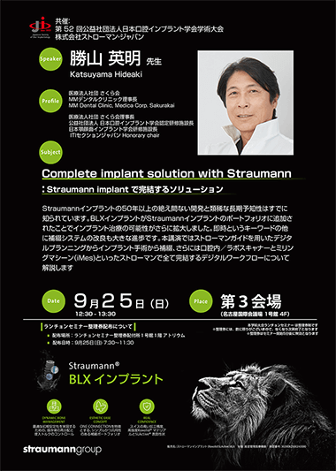 Complete implant solution with Straumann｢Straumann implantで完結するソリューション｣