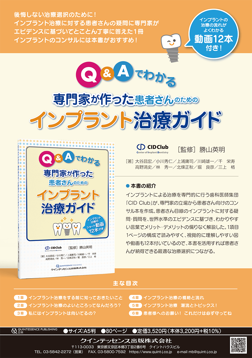 Q＆Aでわかる専門家が作った患者さんのためのインプラント治療ガイド