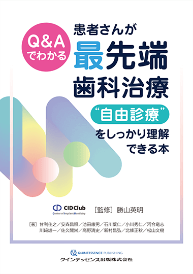 Q&Aでわかる　患者さんが最先端歯科治療“自由診療”をしっかり理解できる本