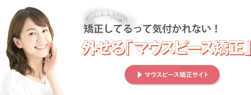 マウスピース矯正サイトへ