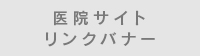 医院サイト リンクバナー