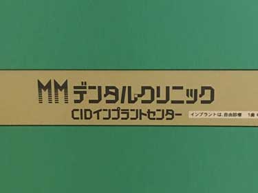 MMデンタルクリニック内CIDインプラントセンター表記
