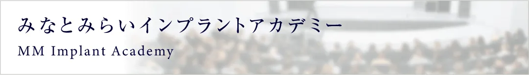 みなとみらいインプラントアカデミー