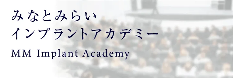 みなとみらいインプラントアカデミー