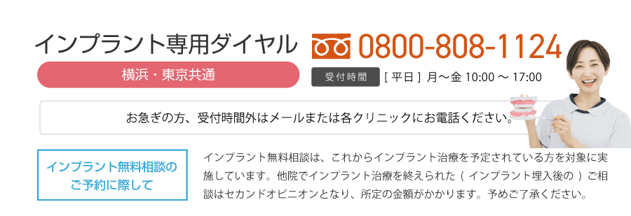 インプラント専用ダイヤル（横浜・東京共通）0800-808-1124