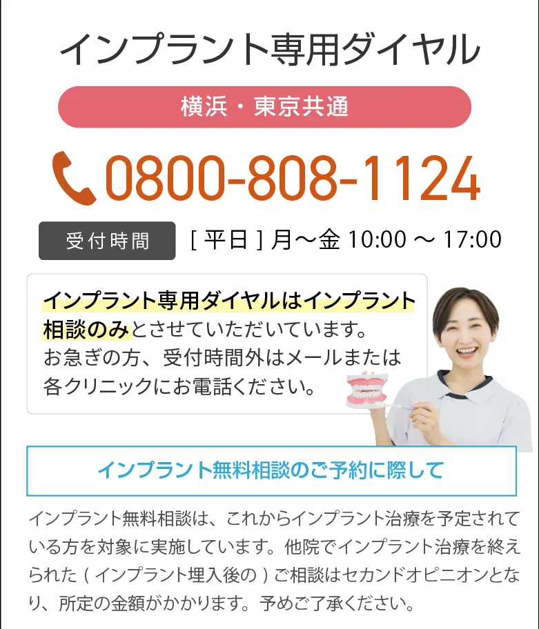 インプラント専用ダイヤル（横浜・東京共通）0800-808-1124