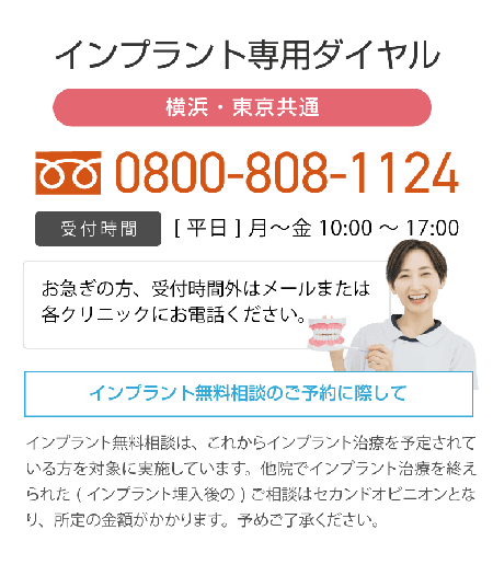 インプラント専用ダイヤル（横浜・東京共通）0800-808-1124