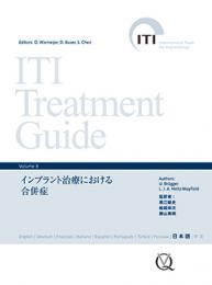 ITI Treatment Guide Volume 8 インプラント治療における合併症