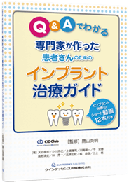 Q&Aでわかる専門家が作った患者さんのためのインプラント治療ガイド