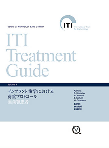 ITI Treatment Guide Volume4 インプラント歯学における荷重プロトコール
