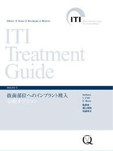 ITI Treatment Guide Volume 3 抜歯部位へのインプラント埋入