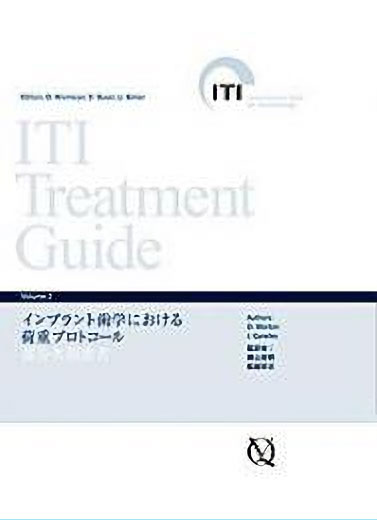 ITI Treatment Guide Volume2 インプラント歯学における荷重プロトコール