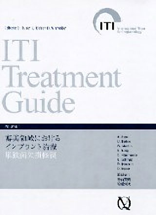 ITI Treatment Guide Volume 1 審美領域におけるインプラント治療　単独歯欠損修復