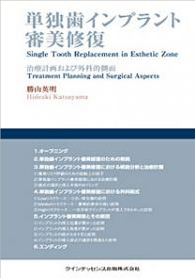 単独歯インプラント審美修復 治療計画および外科的側面