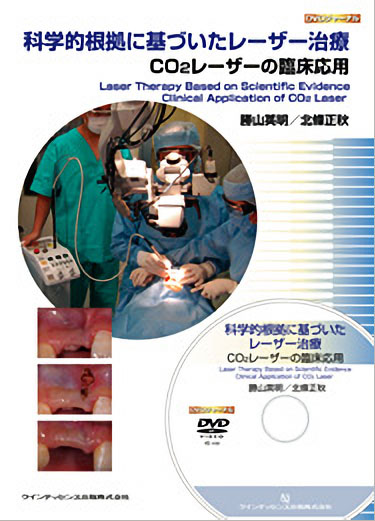 科学的根拠に基づいたレーザー治療 CO2 レーザーの臨床応用