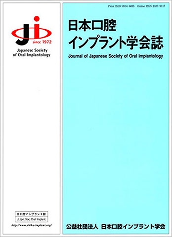 日本口腔インプラント学会誌 20巻2号