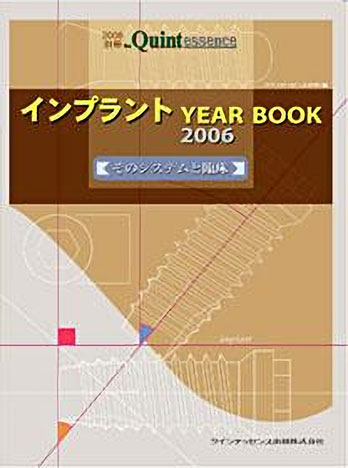 別冊ザ・クインテッセンス インプラント YEAR BOOK 2006 そのシステムと臨床