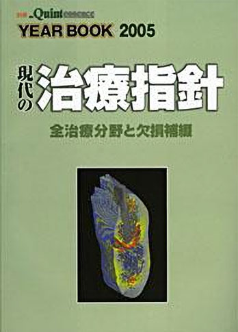 別冊ザ・クインテッセンス YEAR BOOK 2005 現代の治療指針 全治療分野と欠損補綴