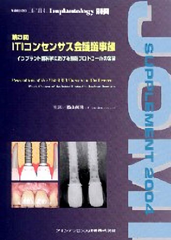 Quintessence DENTAL Implantology別冊　第３回 ITIコンセンサス会議議事録　インプラント歯科学における最新プロトコールの全容